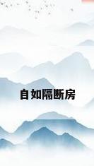 自如隔断房