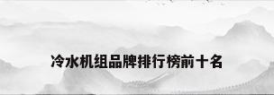 冷水机组品牌排行榜前十名