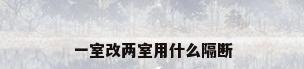 一室改两室用什么隔断