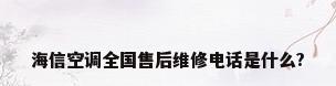 海信空调全国售后维修电话是什么?