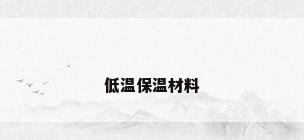 低温保温材料