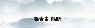 铝合金 隔断