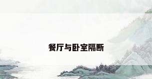 餐厅与卧室隔断