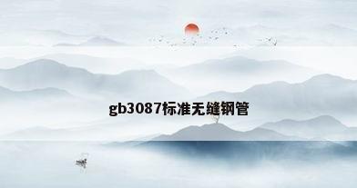 gb3087标准无缝钢管
