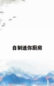 自制迷你厨房
