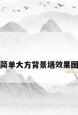 简单大方背景墙效果图
