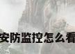 安防监控怎么看
