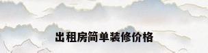 出租房简单装修价格