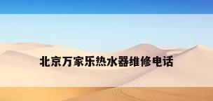 北京万家乐热水器维修电话