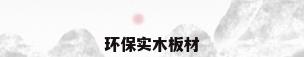 环保实木板材