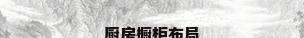 厨房橱柜布局