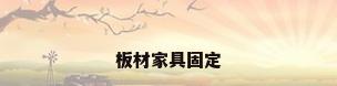 板材家具固定
