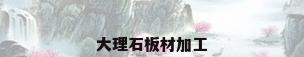 大理石板材加工