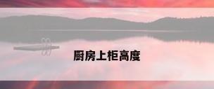 厨房上柜高度