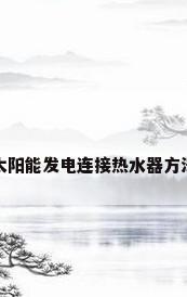 太阳能发电连接热水器方法