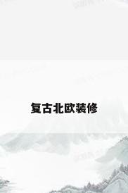 复古北欧装修