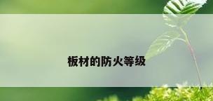 板材的防火等级