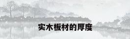 实木板材的厚度