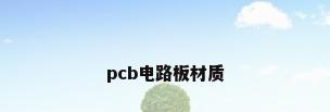 pcb电路板材质