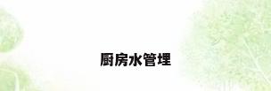 厨房水管埋
