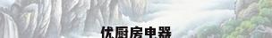 优厨房电器