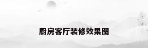厨房客厅装修效果图