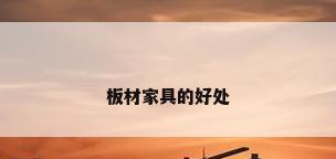 板材家具的好处