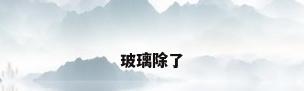 玻璃除了