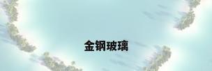 金钢玻璃