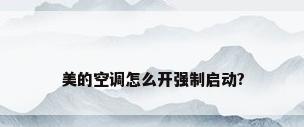 美的空调怎么开强制启动?