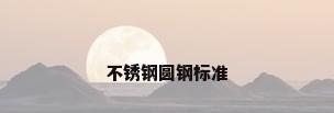 不锈钢圆钢标准