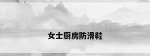 女士厨房防滑鞋