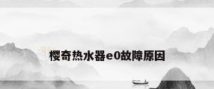 樱奇热水器e0故障原因