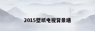 2015壁纸电视背景墙
