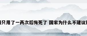 装地暖只用了一两次后悔死了 国家为什么不建议用地暖