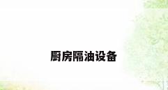 厨房隔油设备