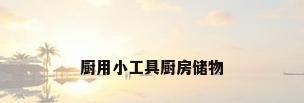 厨用小工具厨房储物