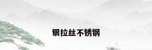 银拉丝不锈钢