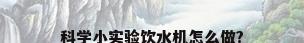 科学小实验饮水机怎么做?