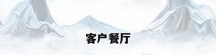 客户餐厅
