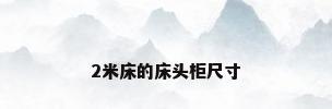2米床的床头柜尺寸
