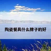 陶瓷餐具什么牌子的好