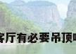客厅有必要吊顶吗