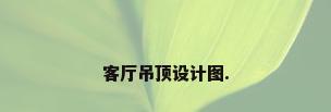 客厅吊顶设计图.