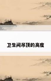 卫生间吊顶的高度