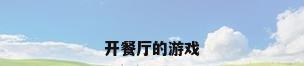 开餐厅的游戏
