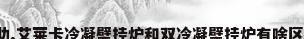 求助,艾莱卡冷凝壁挂炉和双冷凝壁挂炉有啥区别?