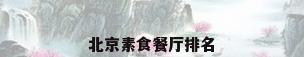 北京素食餐厅排名