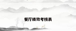 餐厅绩效考核表