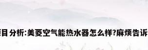 项目分析:美菱空气能热水器怎么样?麻烦告诉我